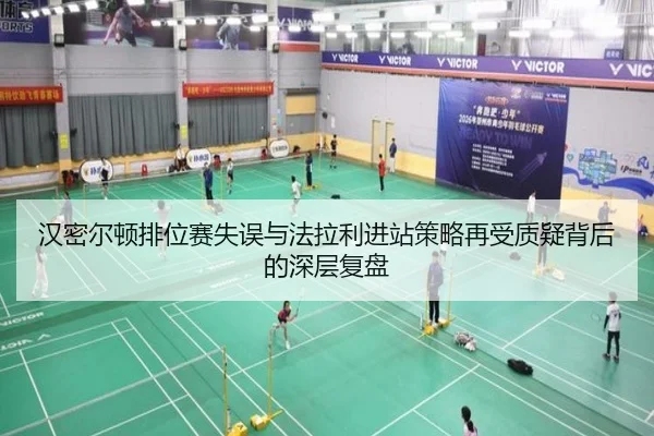 汉密尔顿排位赛失误与法拉利进站策略再受质疑背后的深层复盘